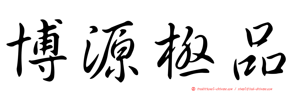 博源極品