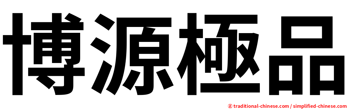 博源極品