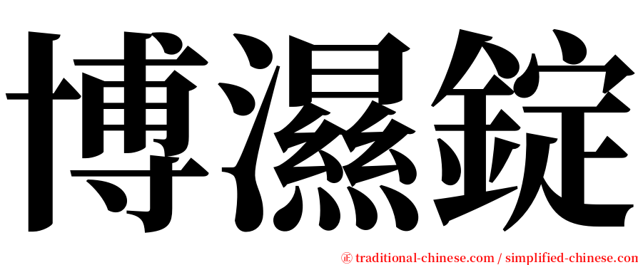 博濕錠 serif font