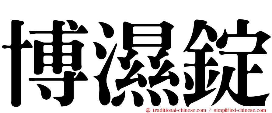 博濕錠