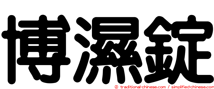 博濕錠