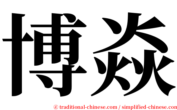 博焱 serif font
