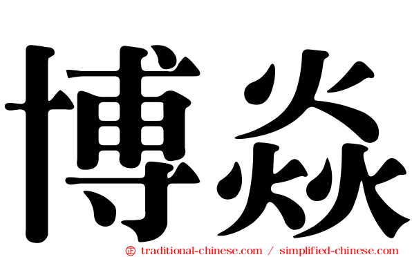 博焱