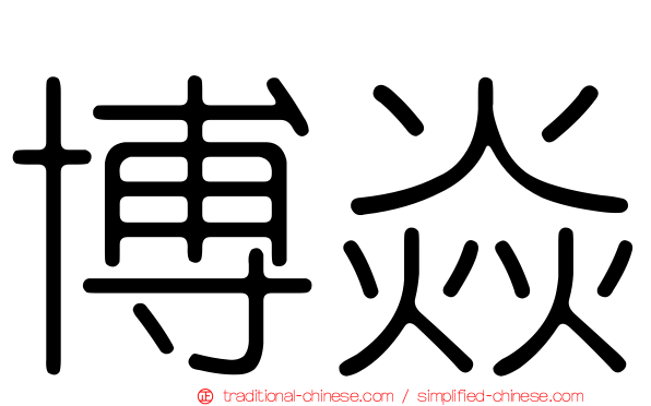 博焱