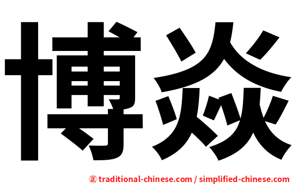 博焱