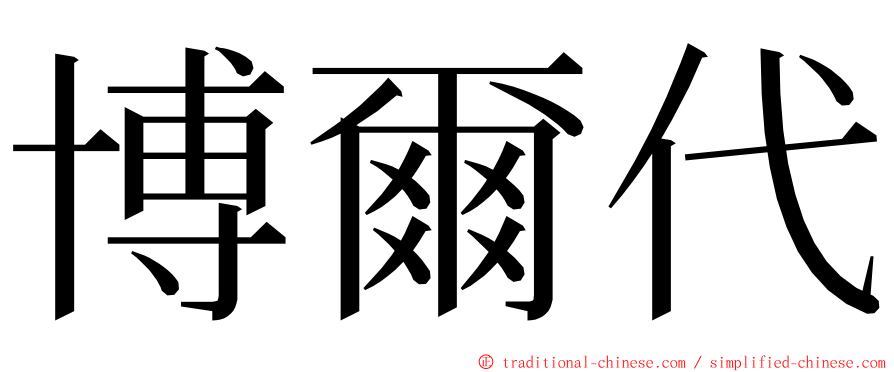 博爾代 ming font