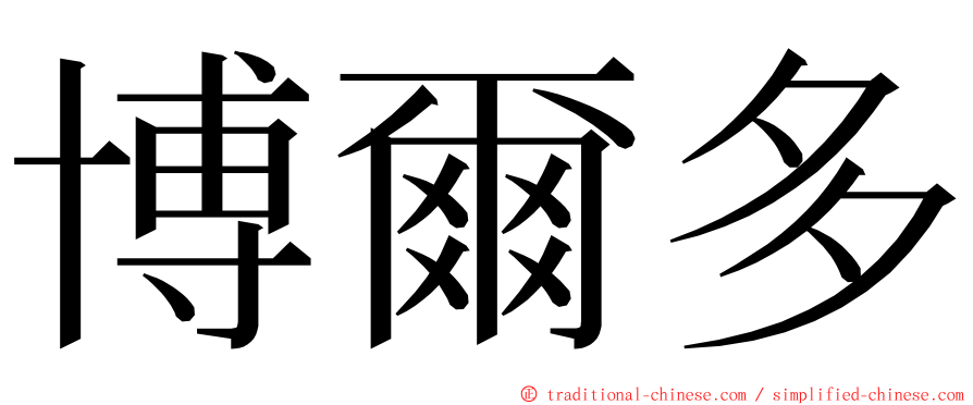 博爾多 ming font