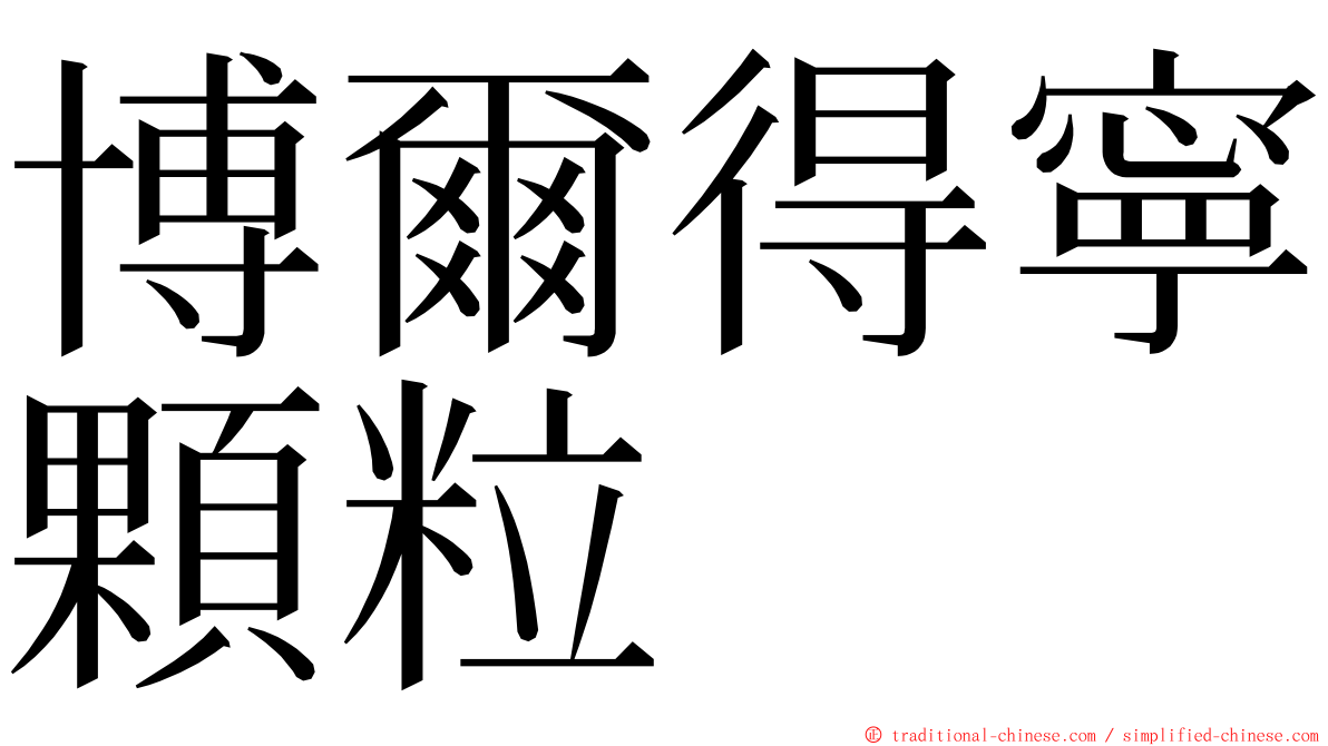 博爾得寧顆粒 ming font
