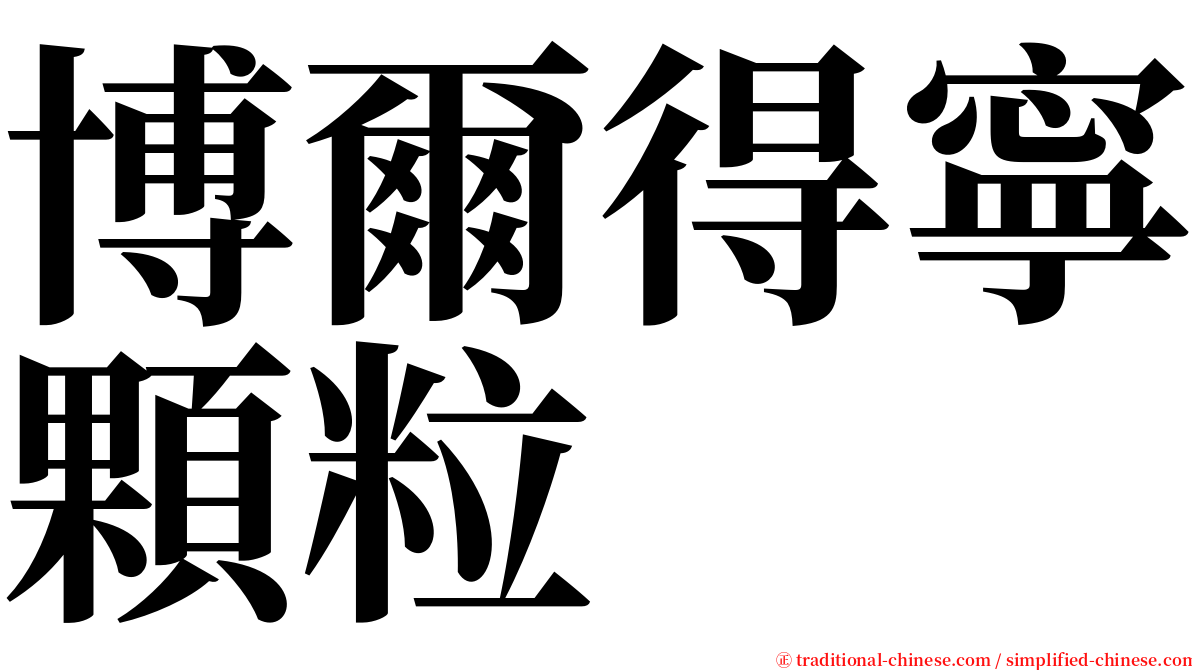 博爾得寧顆粒 serif font