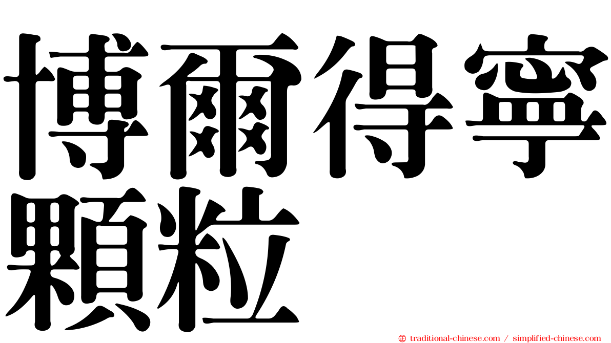 博爾得寧顆粒