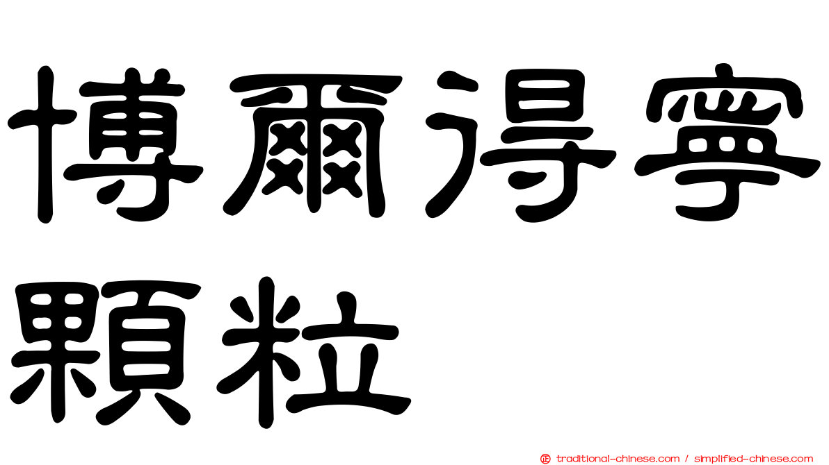 博爾得寧顆粒