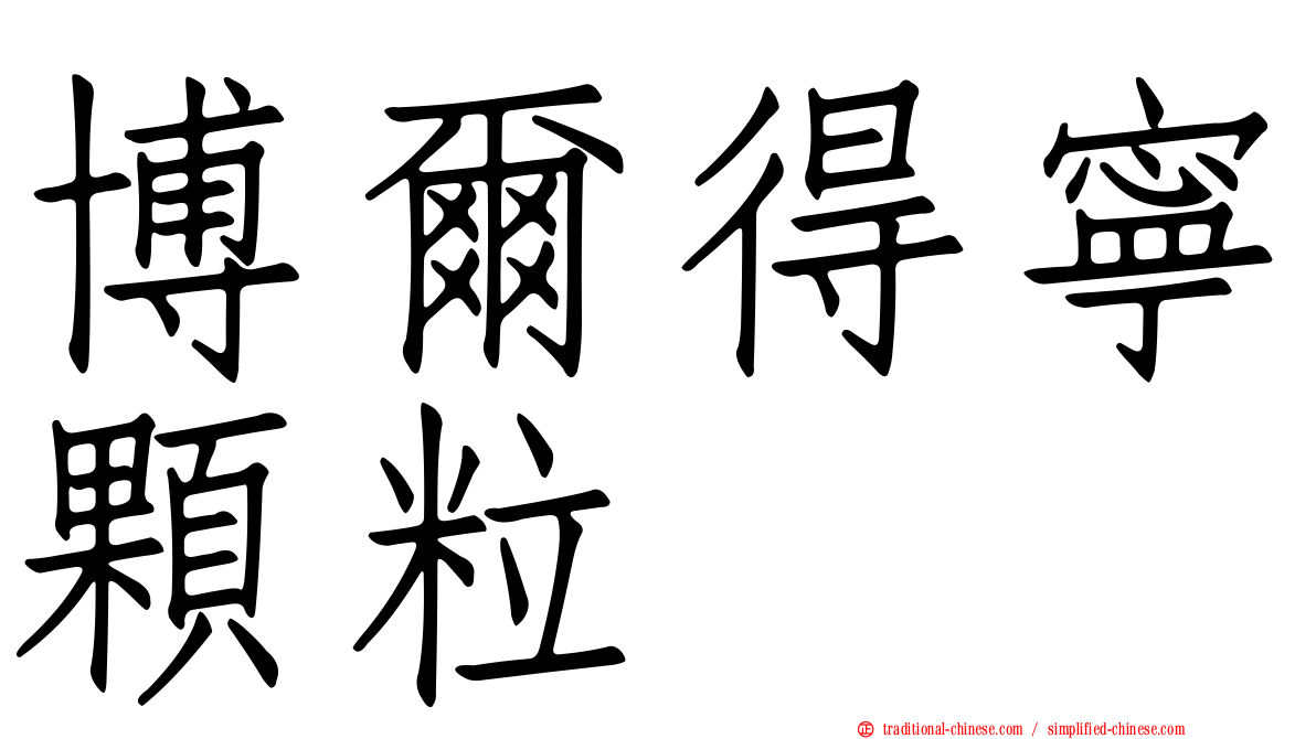 博爾得寧顆粒