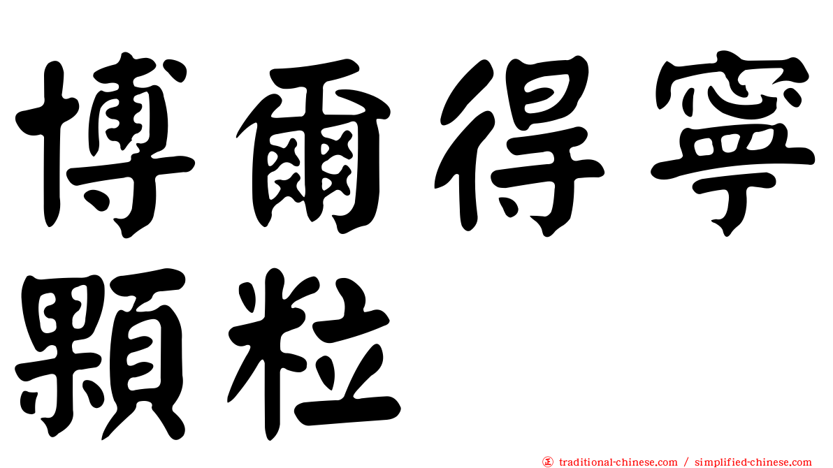 博爾得寧顆粒