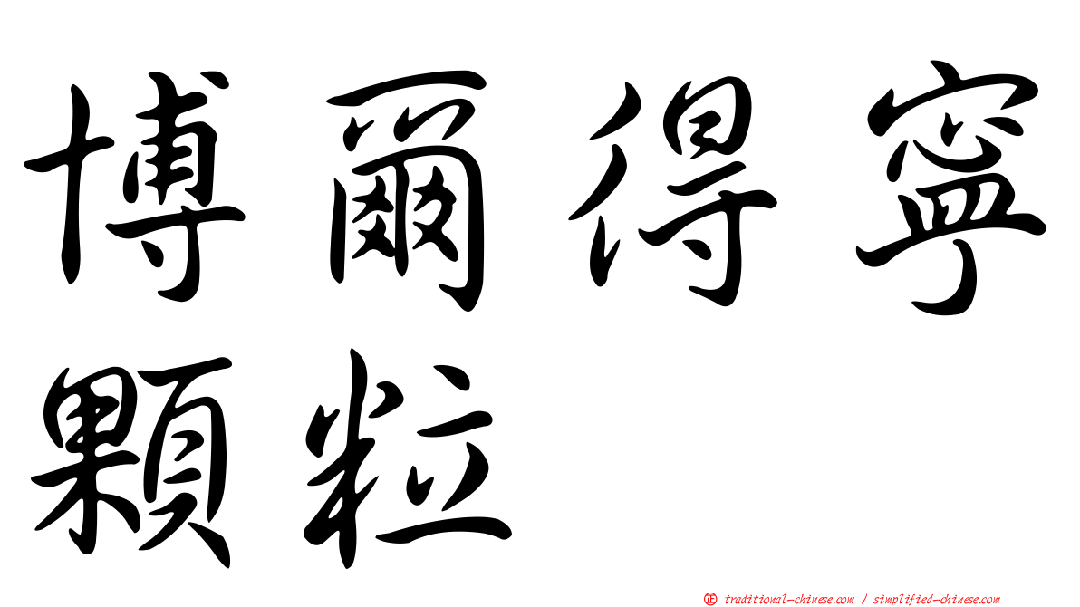 博爾得寧顆粒