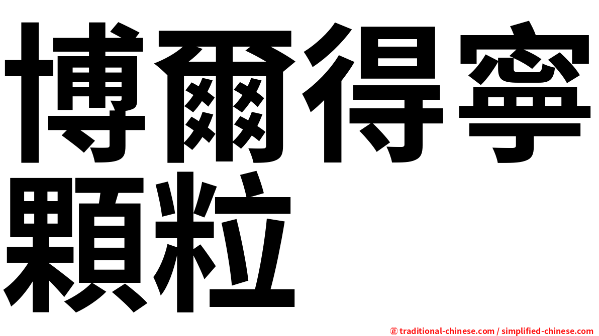 博爾得寧顆粒