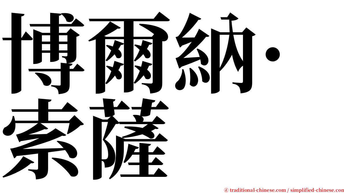 博爾納·索薩 serif font