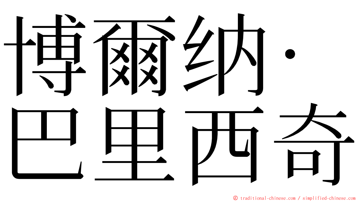 博爾纳·巴里西奇 ming font