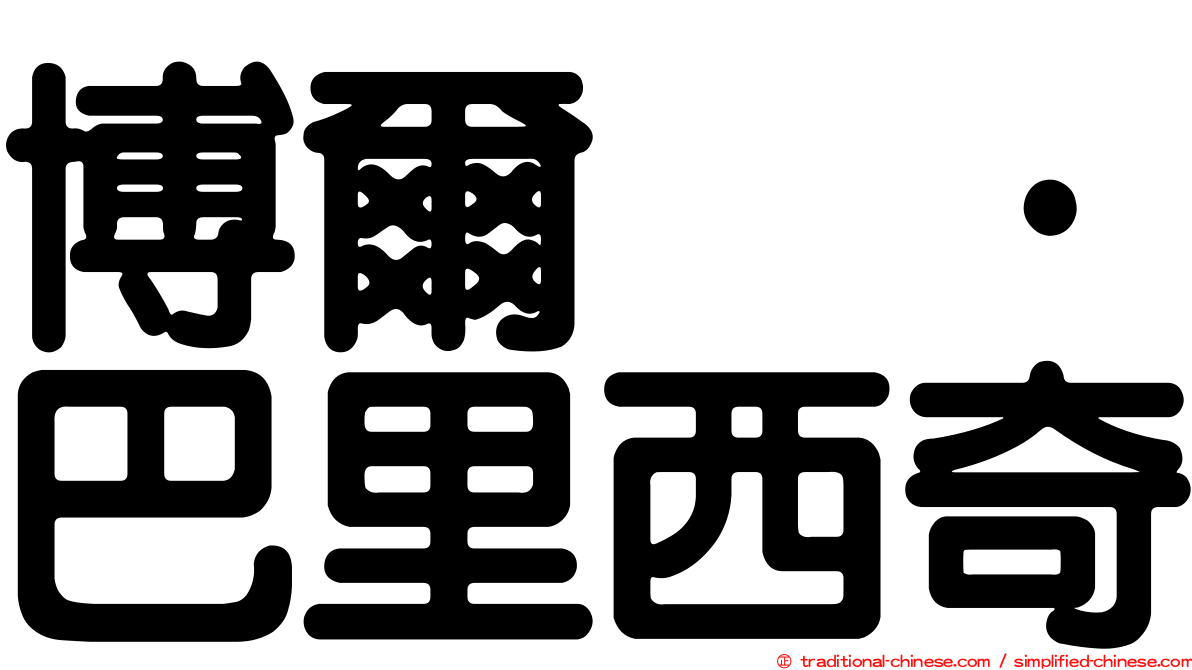 博爾纳·巴里西奇