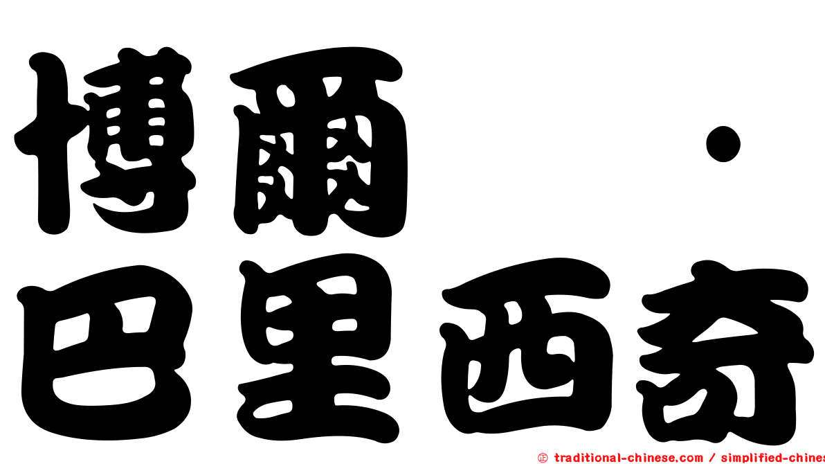 博爾纳·巴里西奇