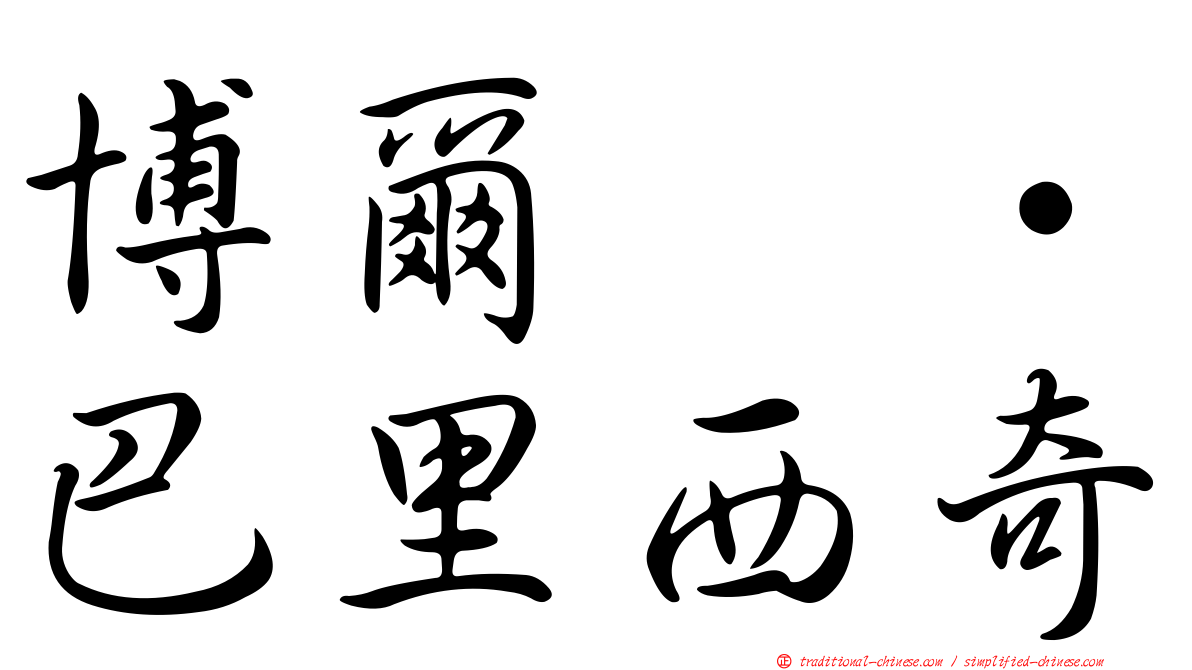 博爾纳·巴里西奇