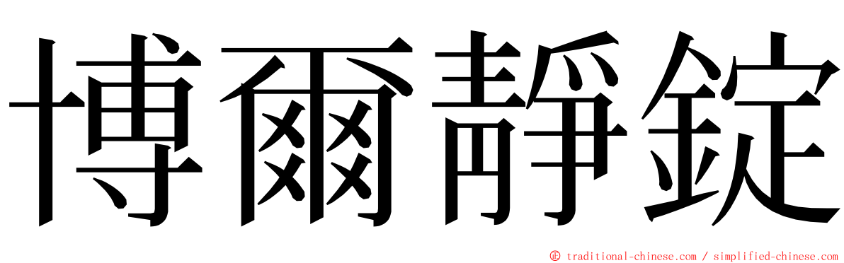 博爾靜錠 ming font
