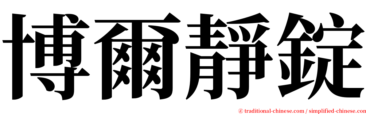 博爾靜錠 serif font
