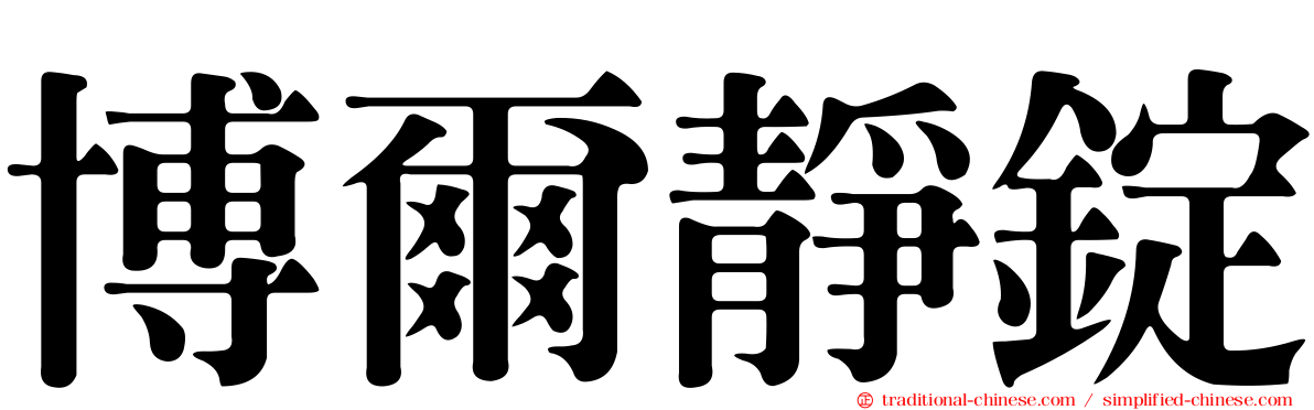 博爾靜錠