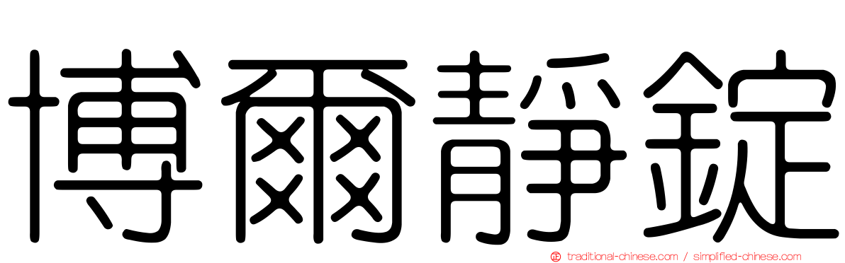 博爾靜錠