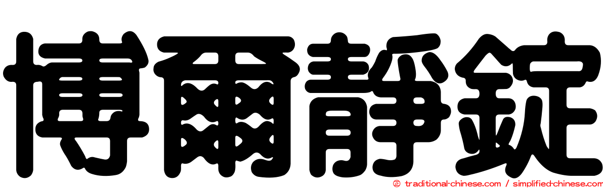 博爾靜錠