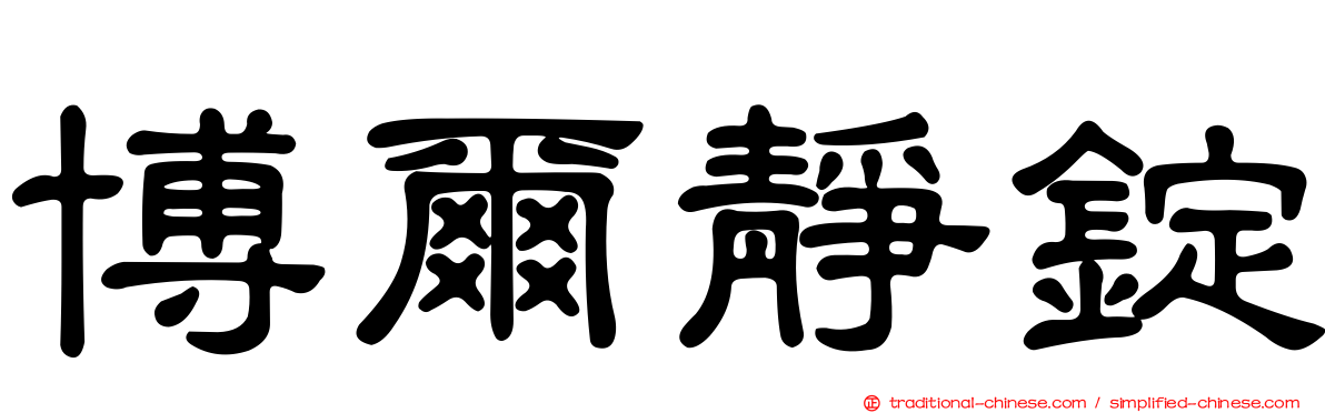 博爾靜錠