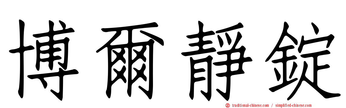 博爾靜錠
