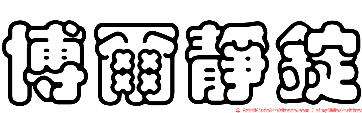 博爾靜錠