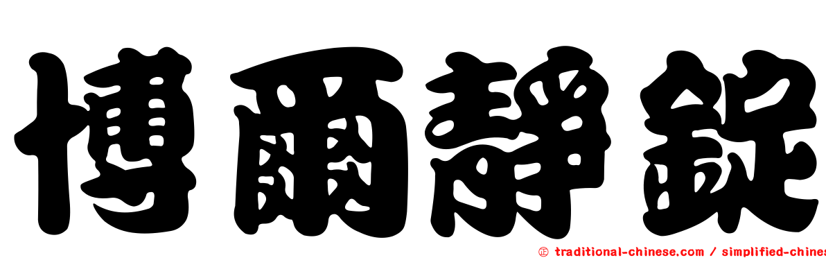 博爾靜錠