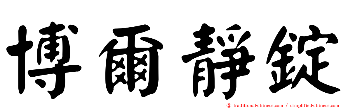 博爾靜錠