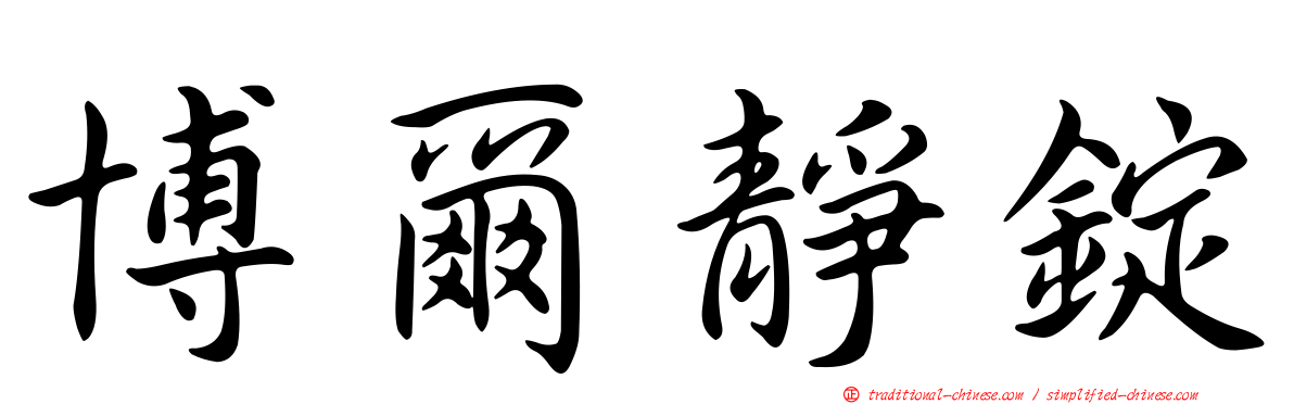 博爾靜錠