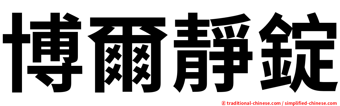 博爾靜錠