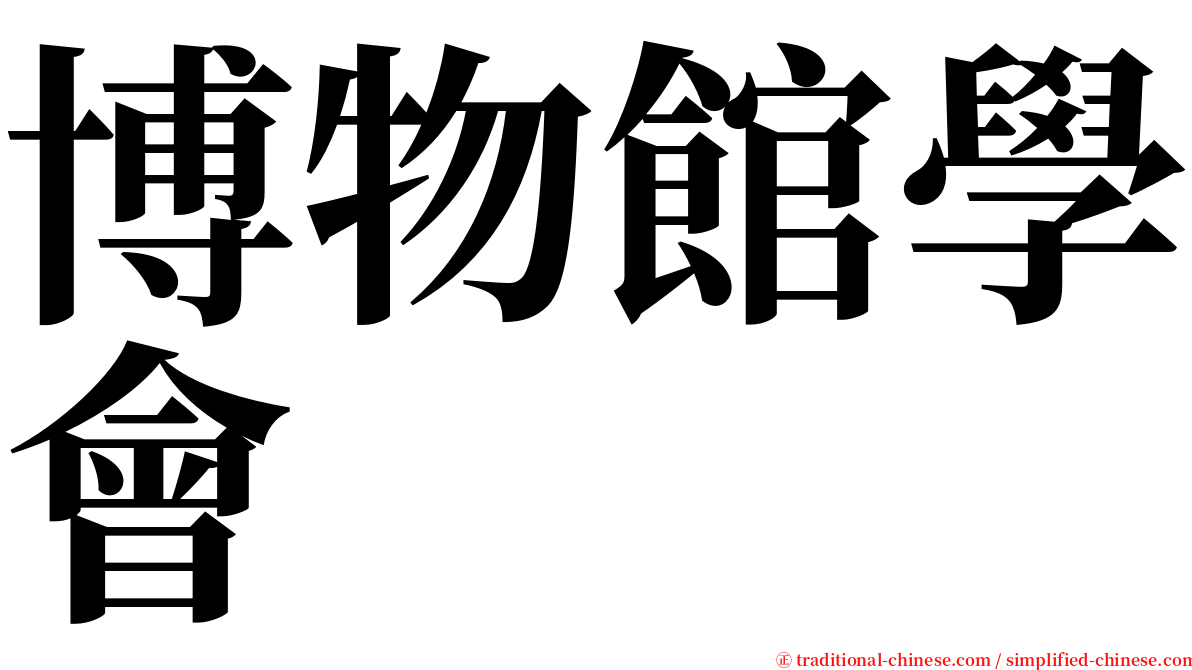 博物館學會 serif font
