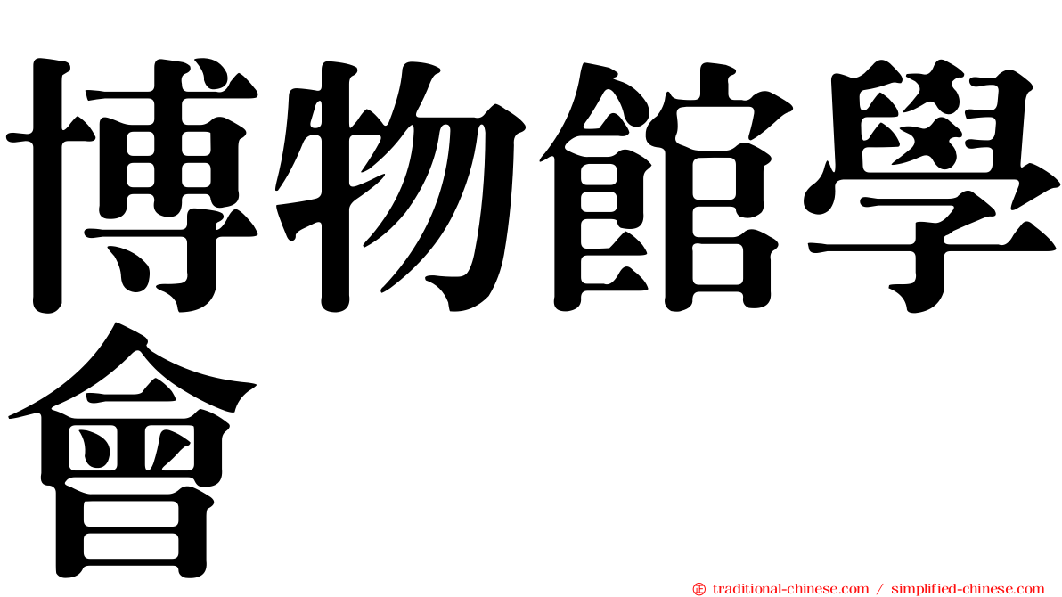 博物館學會