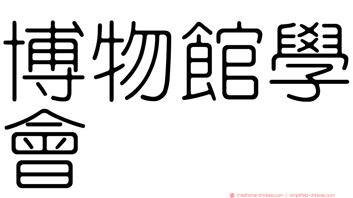 博物館學會