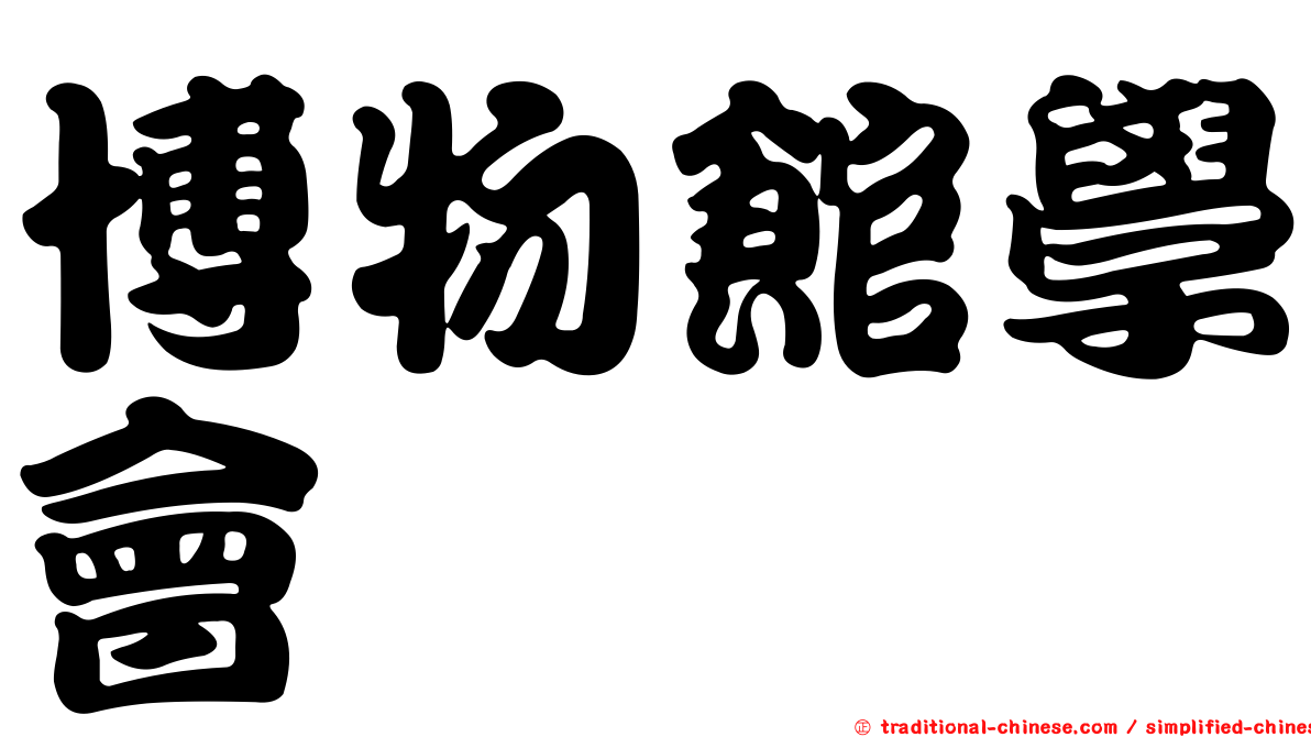 博物館學會