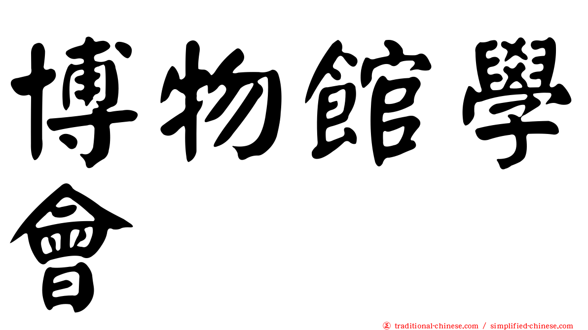 博物館學會