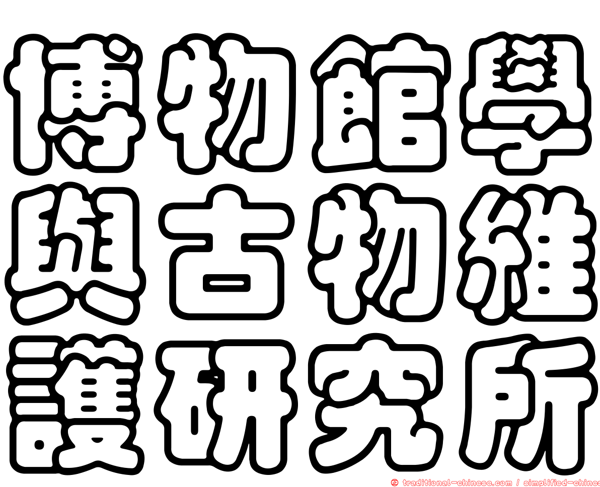 博物館學與古物維護研究所