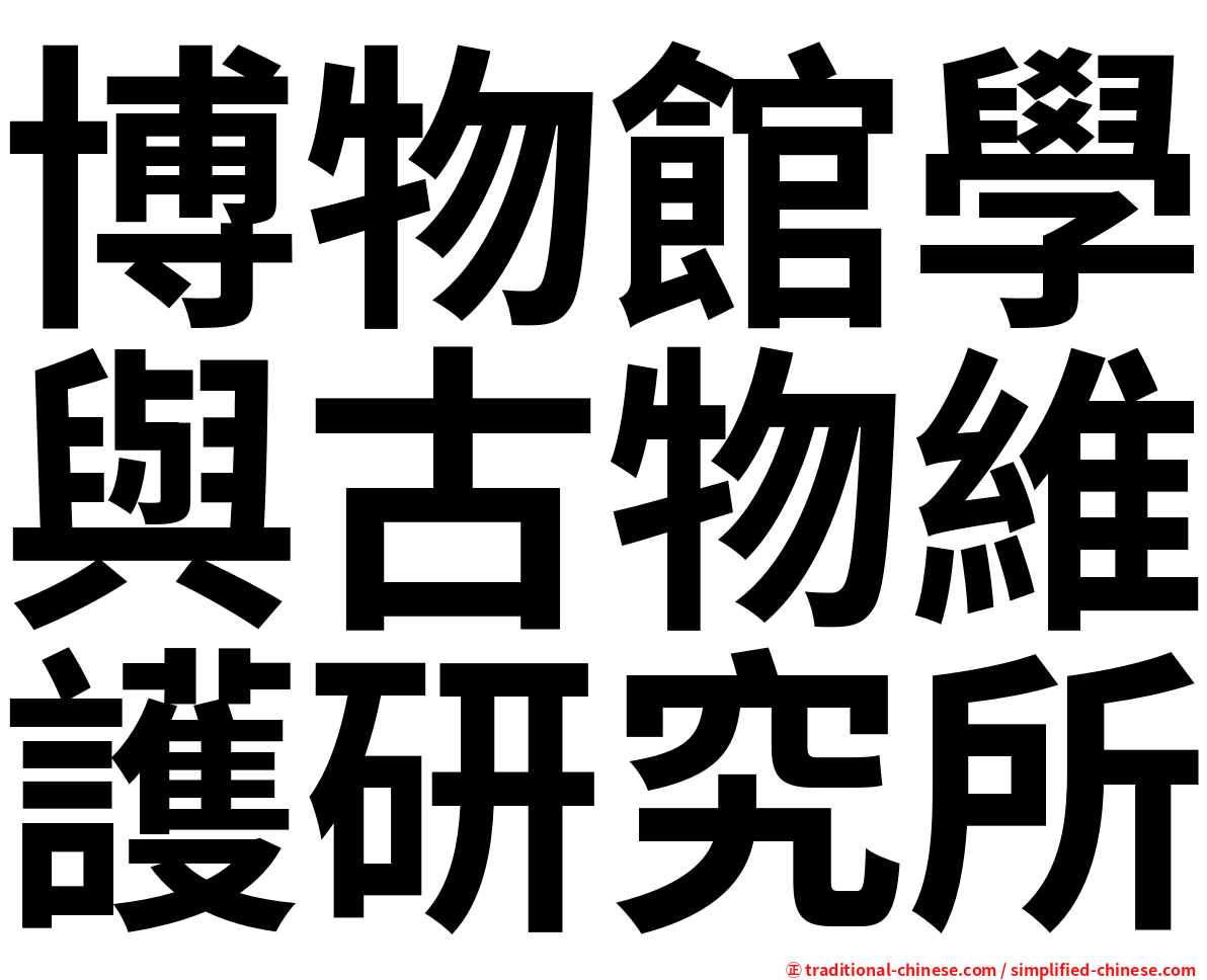 博物館學與古物維護研究所