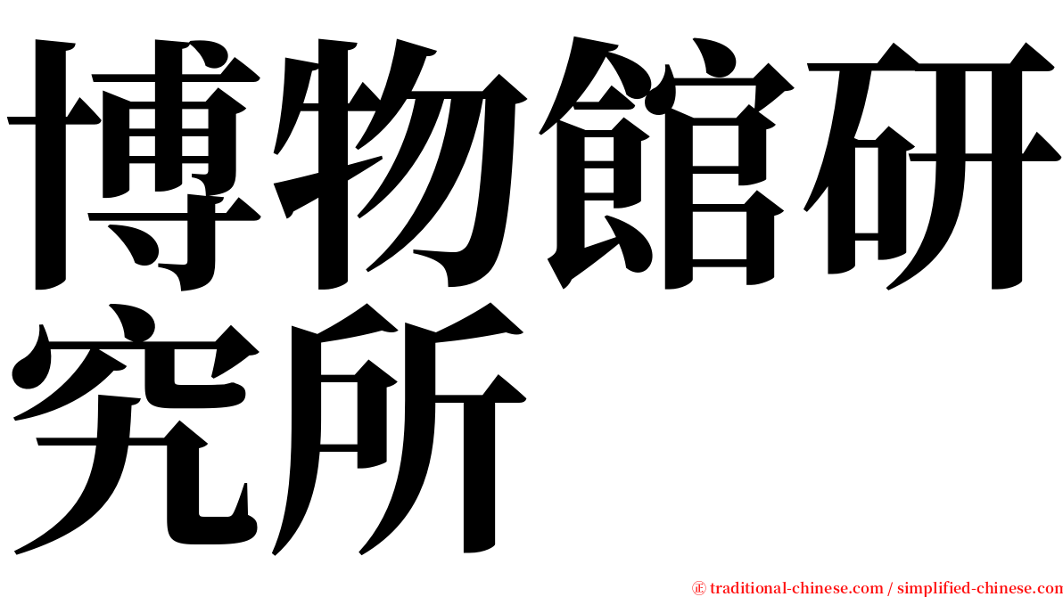 博物館研究所 serif font