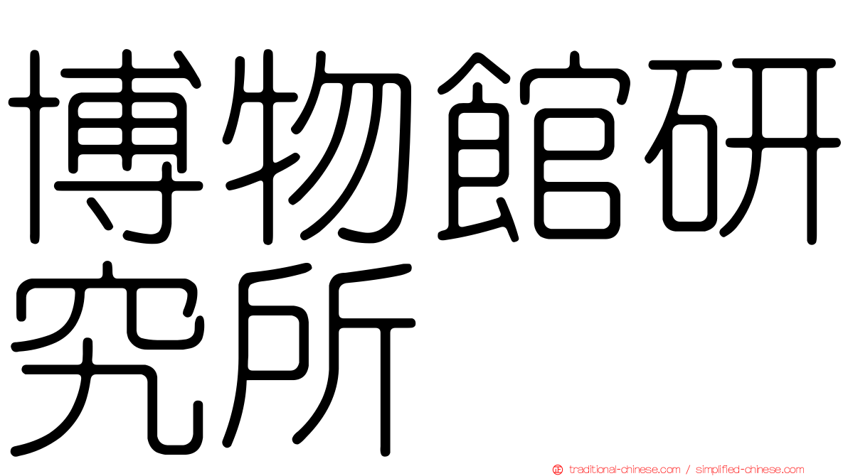 博物館研究所