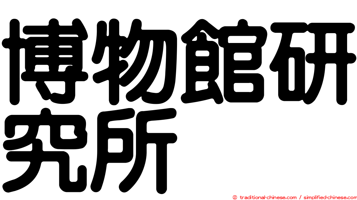 博物館研究所