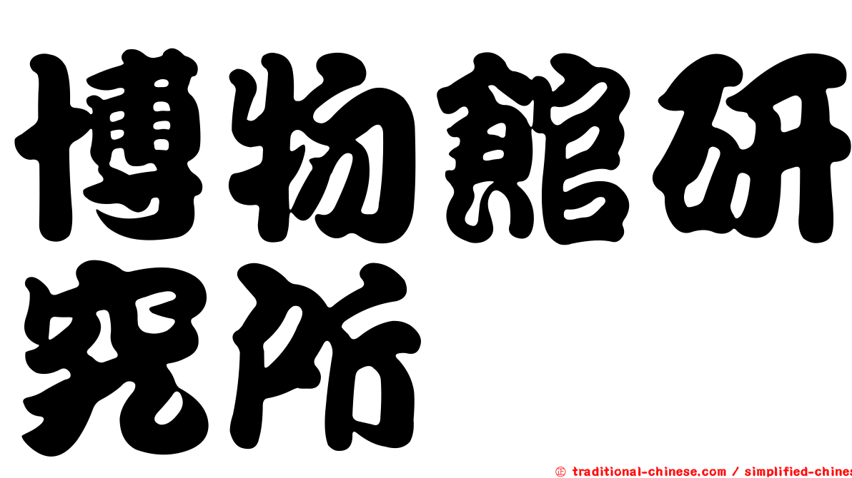 博物館研究所