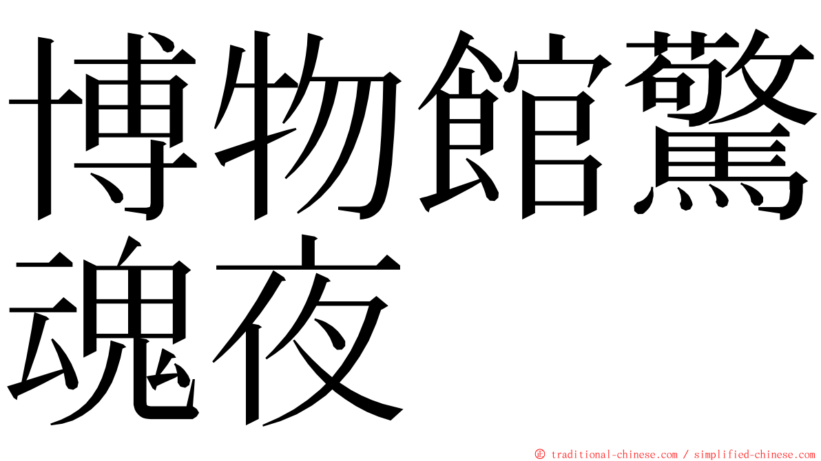 博物館驚魂夜 ming font