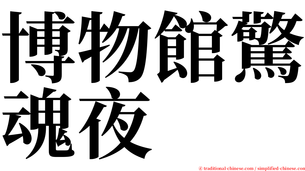 博物館驚魂夜 serif font