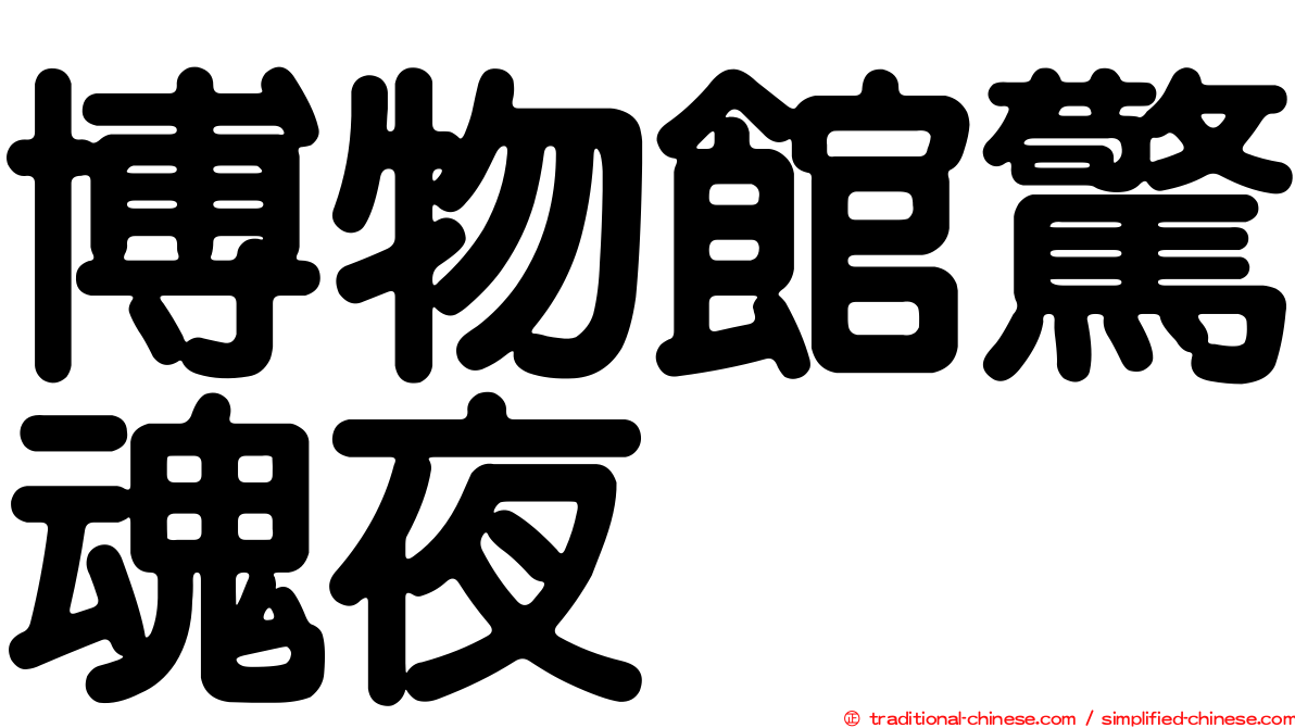 博物館驚魂夜
